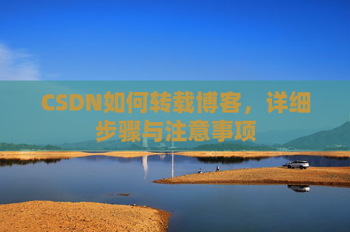 CSDN如何转载博客，详细步骤与注意事项