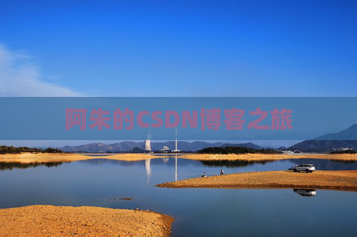 阿朱的CSDN博客之旅