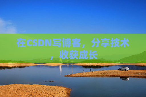 在CSDN写博客，分享技术，收获成长