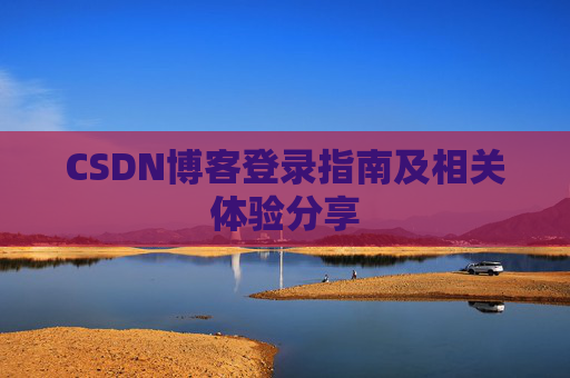 CSDN博客登录指南及相关体验分享