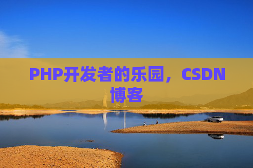 PHP开发者的乐园，CSDN博客